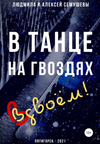Обложка книги «В танце на гвоздях: Вдвоем!»