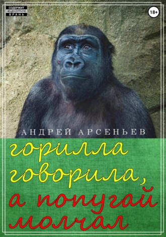 Андрей Арсеньев. Горилла говорила, а попугай молчал