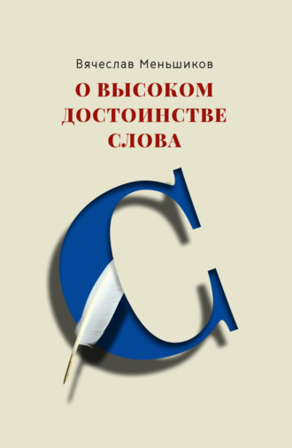 Вячеслав Владимирович Меньшиков. О высоком достоинстве слова