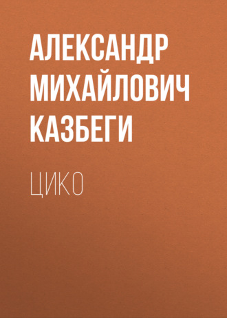 Обложка книги «Цико»