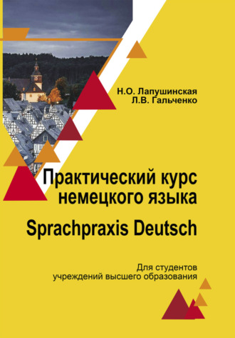 Л. В. Гальченко. Практический курс немецкого языка. Sprachpraxis deutsch