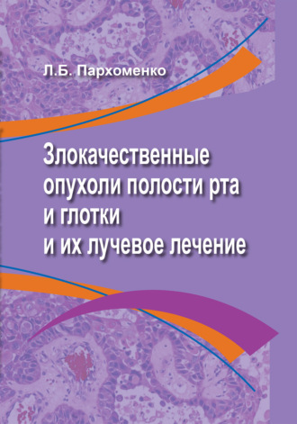 Обложка книги «Злокачественные опухоли полости рта и глотки и их лучевое лечение»