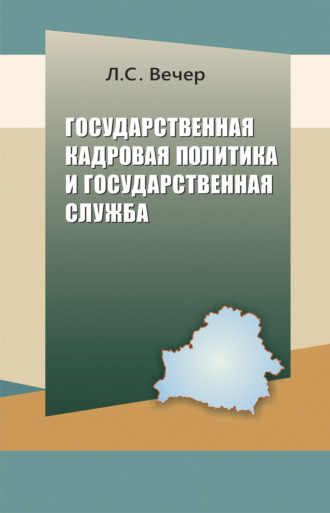 Обложка книги «Государственная кадровая политика и государственная служба»