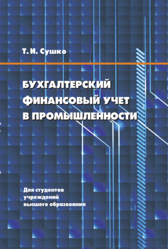 Таиса Сушко. Бухгалтерский финансовый учет в промышленности