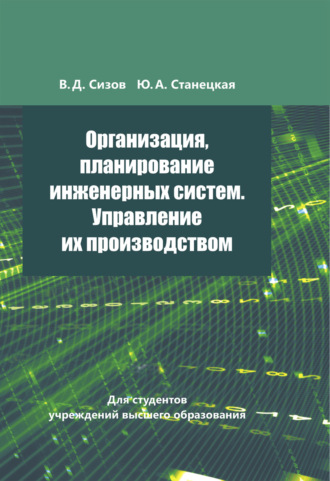 Ю. А. Станецкая. Организация, планирование инженерных систем. Управление их производством