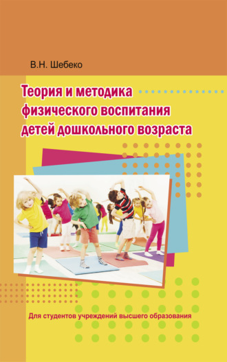 Обложка книги «Теория и методика физического воспитания детей дошкольного возраста»