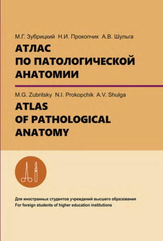 Обложка книги «Атлас по патологической анатомии. ATLAS OF PATHOLOGICAL ANATOMY»