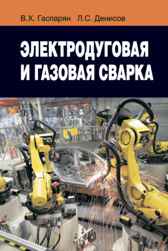 Обложка книги «Электродуговая и газовая сварка»