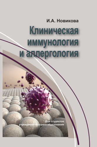 Ирина Новикова. Клиническая иммунология и аллергология