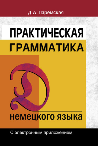 Обложка книги «Практическая грамматика немецкого языка»