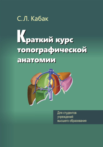 Обложка книги «Краткий курс топографической анатомии»