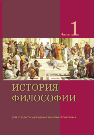 Обложка книги «История философии. Часть 1»