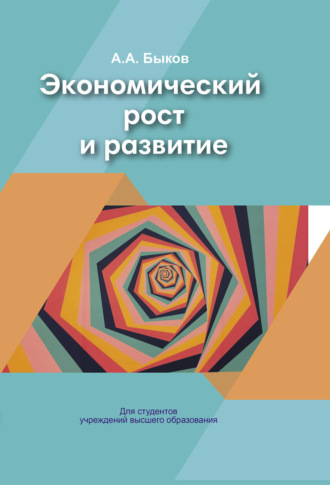 Обложка книги «Экономический рост и развитие»