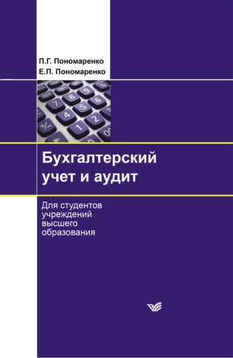 П. Г. Пономаренко. Бухгалтерский учет и аудит