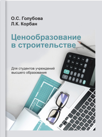 Обложка книги «Ценообразование в строительстве»
