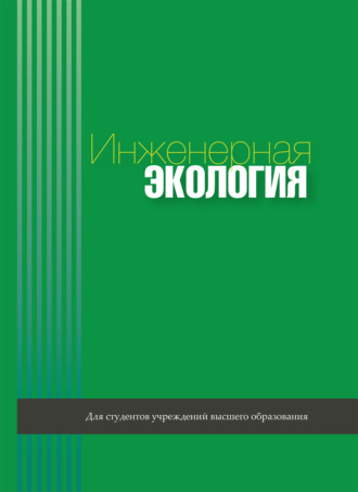 Обложка книги «Инженерная экология»