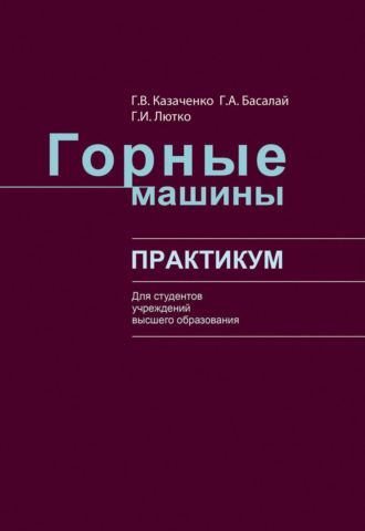 Обложка книги «Горные машины»