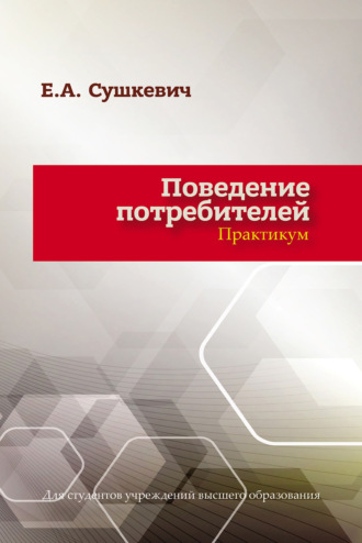 Е. А. Сушкевич. Поведение потребителей