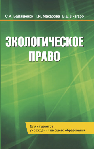 Обложка книги «Экологическое право»