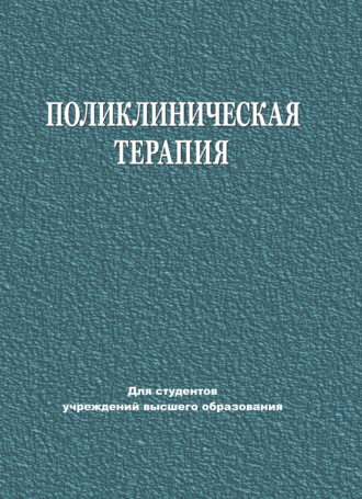 Обложка книги «Поликлиническая терапия»