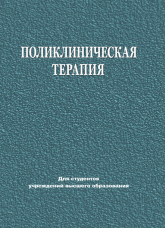 Е. В. Яковлева. Поликлиническая терапия