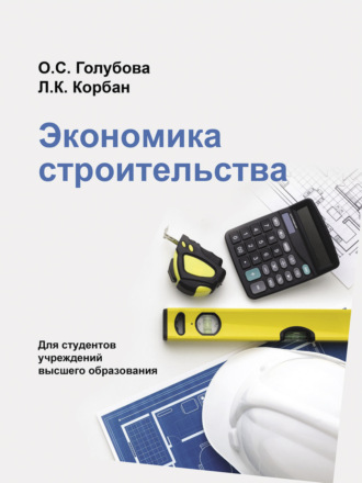 Обложка книги «Экономика строительства»