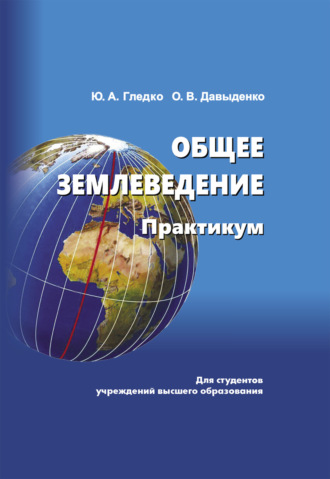 Обложка книги «Общее землеведение»