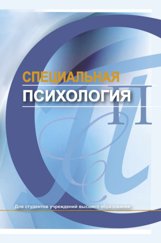 Обложка книги «Специальная психология»