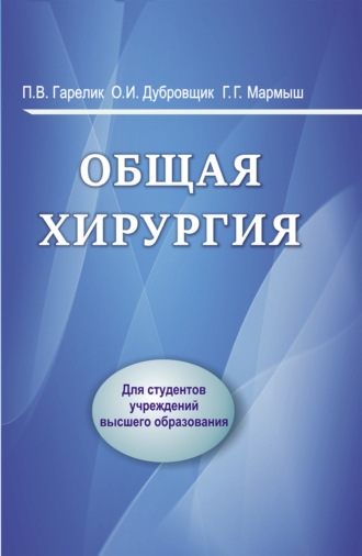 Обложка книги «Общая хирургия»