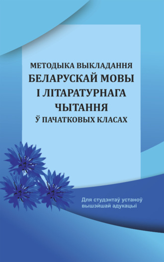 Обложка книги «Методыка выкладання беларускай мовы і літаратурнага чытання ў пачатковых класах»