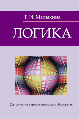 Обложка книги «Логика»