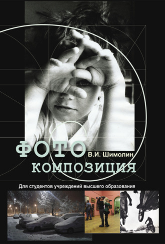 Обложка книги «Фотокомпозиция»