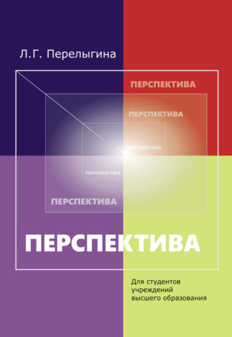 Обложка книги «Перспектива»