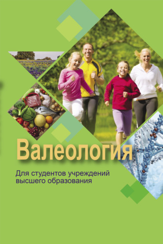 Обложка книги «Валеология»