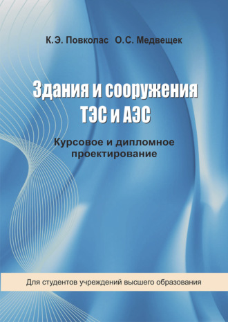 О. С. Медвещек. Здания и сооружения ТЭС и АЭС