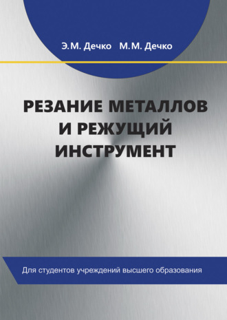 Э. М. Дечко. Резание металлов и режущий инструмент