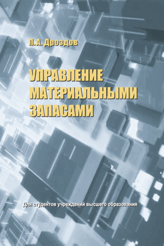 П. А. Дроздов. Управление материальными запасами