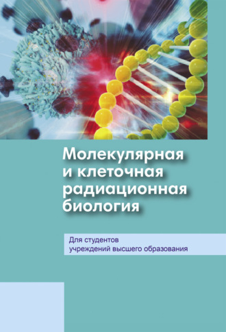 Коллектив авторов. Молекулярная и клеточная радиационная биология