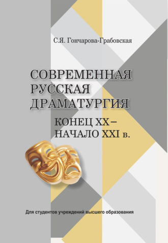 С. Я. Гончарова-Грабовская. Современная русская драматургия. Конец ХХ - начало ХХІв.