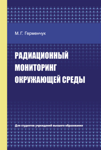 Обложка книги «Радиационный мониторинг окружающей среды»