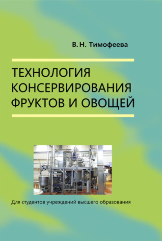Обложка книги «Технология консервирования фруктов и овощей»