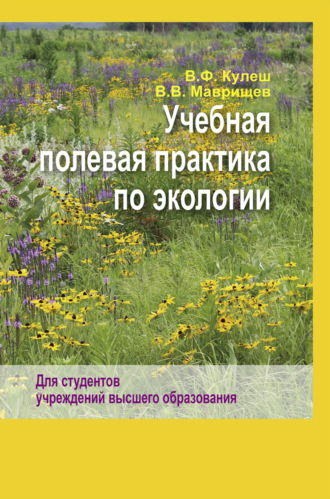 Обложка книги «Учебная полевая практика по экологии»