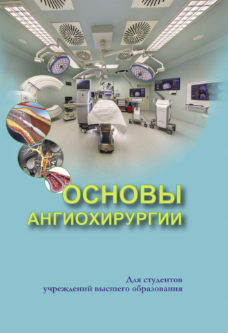 С. А. Алексеев. Основы ангиохирургии