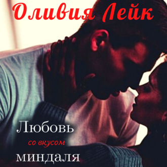 Обложка книги «Любовь со вкусом миндаля»