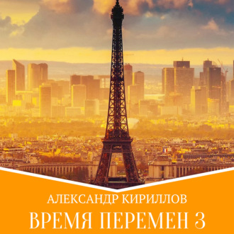 Обложка книги «Время перемен 3»