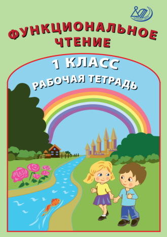 О. П. Клементьева. Функциональное чтение. 1 класс. Рабочая тетрадь