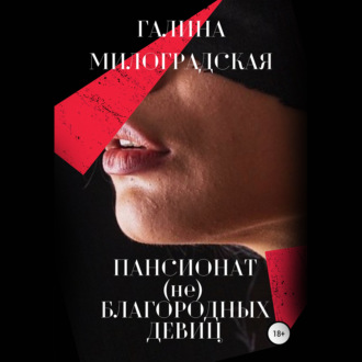Обложка книги «Пансионат (не)благородных девиц»