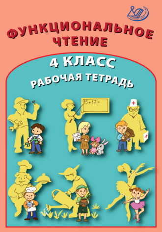 Обложка книги «Функциональное чтение. 4 класс. Рабочая тетрадь»