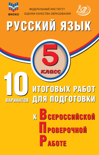 Обложка книги «Русский язык. 5 класс. 10 вариантов итоговых работ для подготовки к Всероссийской проверочной работе»