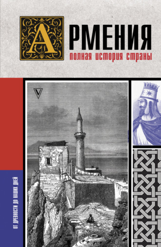 Обложка книги «Армения. Полная история страны»